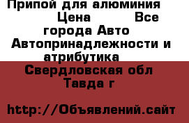 Припой для алюминия HTS2000 › Цена ­ 180 - Все города Авто » Автопринадлежности и атрибутика   . Свердловская обл.,Тавда г.